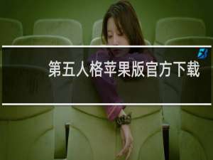 第五人格苹果版官方下载