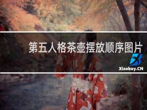 第五人格茶壶摆放顺序图片