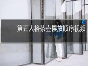 第五人格茶壶摆放顺序视频