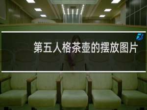 第五人格茶壶的摆放图片
