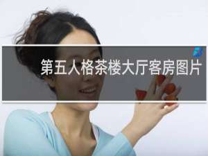 第五人格茶楼大厅客房图片