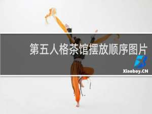 第五人格茶馆摆放顺序图片