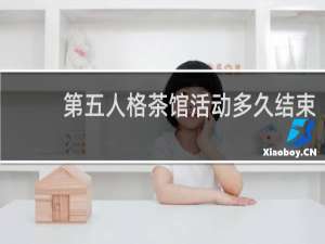 第五人格茶馆活动多久结束