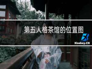 第五人格茶馆的位置图