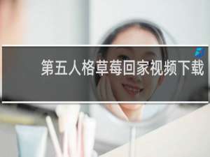 第五人格草莓回家视频下载