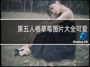 第五人格草莓图片大全可爱