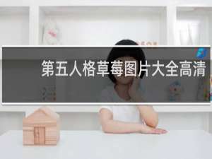 第五人格草莓图片大全高清