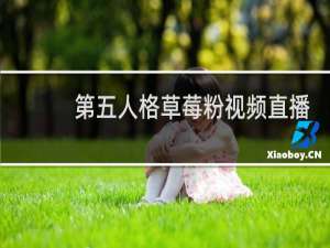 第五人格草莓粉视频直播