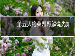 第五人格荣哥哥解说先知