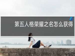 第五人格荣耀之名怎么获得