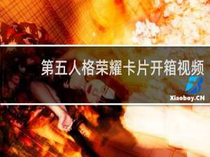 第五人格荣耀卡片开箱视频