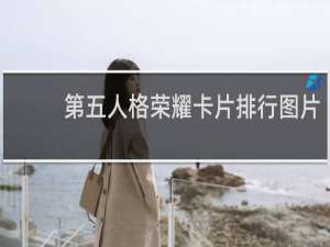 第五人格荣耀卡片排行图片