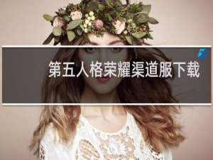 第五人格荣耀渠道服下载