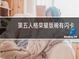 第五人格荣耀版稀有闪卡