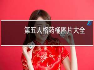 第五人格药桶图片大全