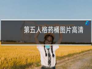 第五人格药桶图片高清