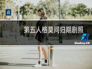 第五人格莫问归期剧照