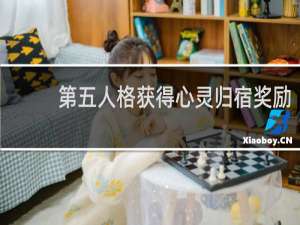 第五人格获得心灵归宿奖励