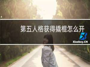 第五人格获得撬棍怎么开