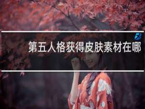 第五人格获得皮肤素材在哪