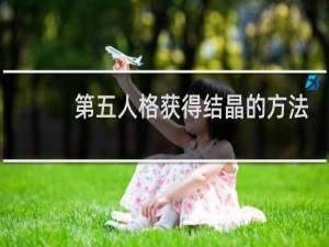 第五人格获得结晶的方法