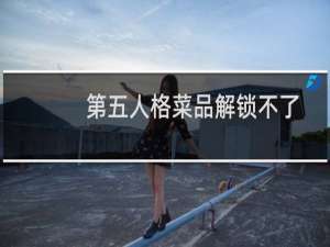 第五人格菜品解锁不了