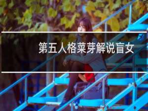 第五人格菜芽解说盲女