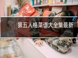 第五人格菜谱大全集最新