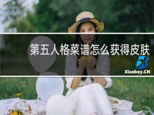 第五人格菜谱怎么获得皮肤