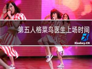 第五人格菜鸟医生上场时间