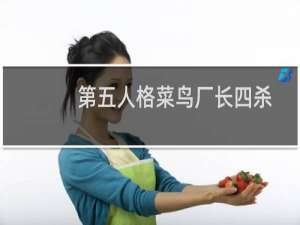 第五人格菜鸟厂长四杀