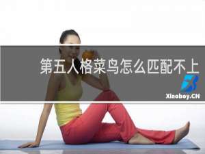 第五人格菜鸟怎么匹配不上