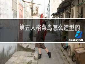第五人格菜鸟怎么造型的