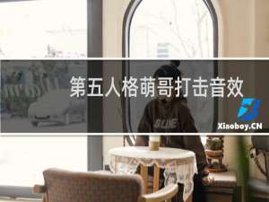 第五人格萌哥打击音效