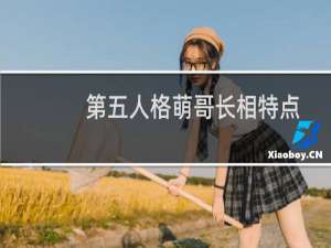 第五人格萌哥长相特点