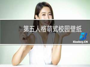 第五人格萌式校园壁纸