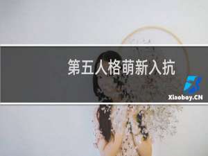 第五人格萌新入抗