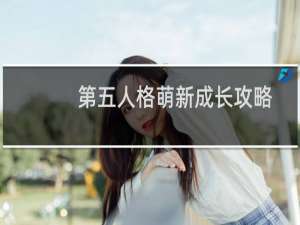 第五人格萌新成长攻略