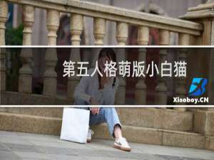 第五人格萌版小白猫