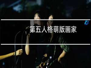 第五人格萌版画家