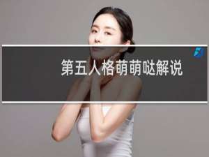 第五人格萌萌哒解说