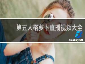 第五人格萝卜直播视频大全