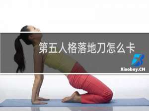 第五人格落地刀怎么卡