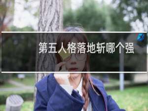 第五人格落地斩哪个强