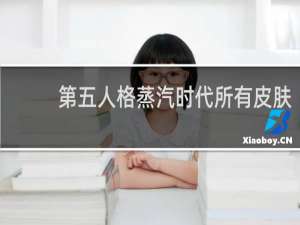 第五人格蒸汽时代所有皮肤