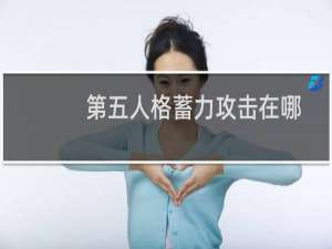 第五人格蓄力攻击在哪