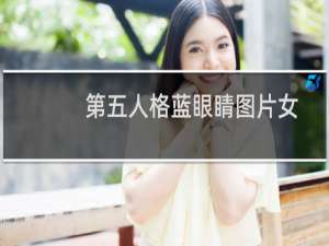 第五人格蓝眼睛图片女