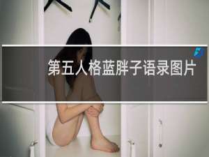第五人格蓝胖子语录图片