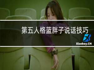 第五人格蓝胖子说话技巧