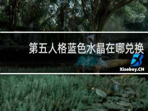 第五人格蓝色水晶在哪兑换